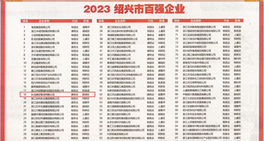 啊啊操逼嗷嗷叫杨家将淫妇逼啊腚权威发布丨2023绍兴市百强企业公布，长业建设集团位列第18位
